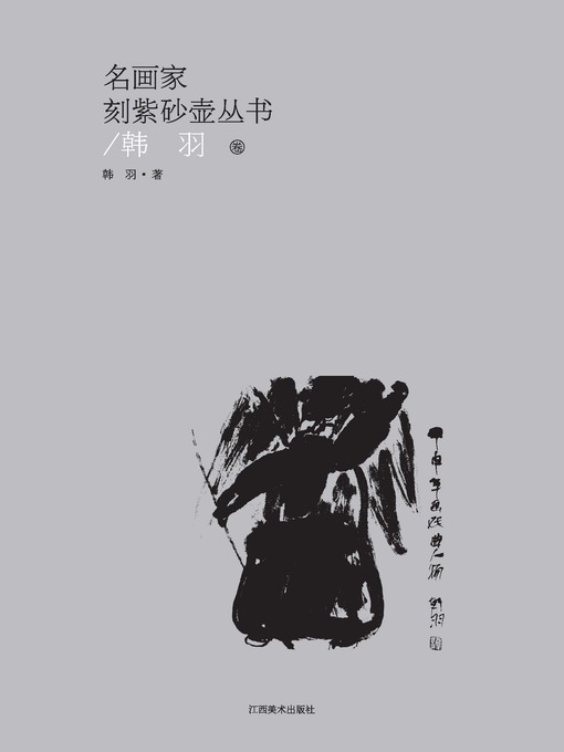 Title details for 名画家刻紫砂壶丛书 · 韩羽卷 by 韩羽 - Available
